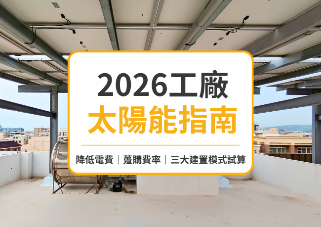 【2026工廠太陽能指南】降低電費、躉購費率與三大建置模式試算｜日力能源